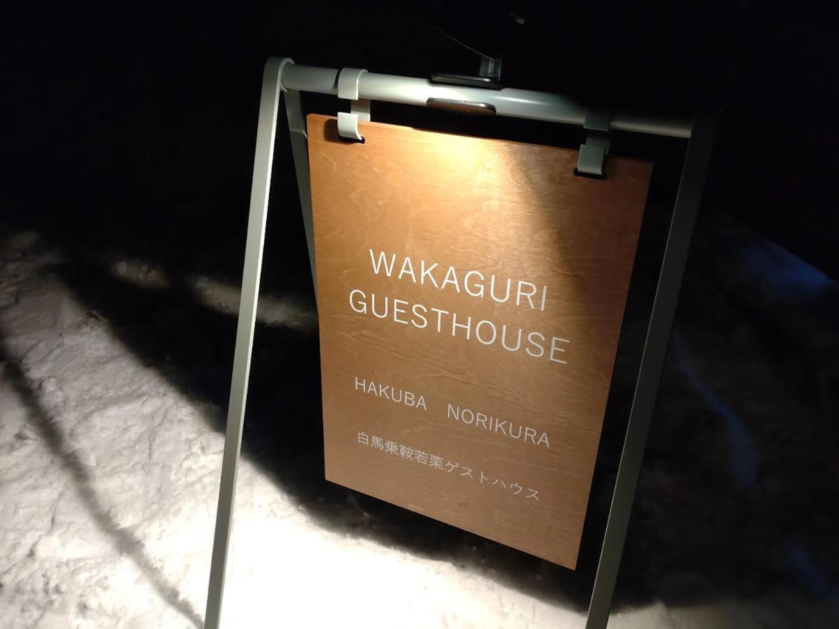 Hakuba Norikura Wakaguri Guesthouse Otari Екстериор снимка